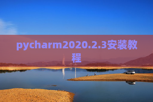 pycharm2020.2.3安装教程 pycharm2020.2.3安装教程